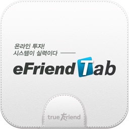 한국투자증권 eFriend Tab