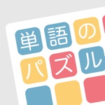 単語のパズル - しりとりナンクロ