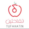 TUFAHATIN | تفاحتين