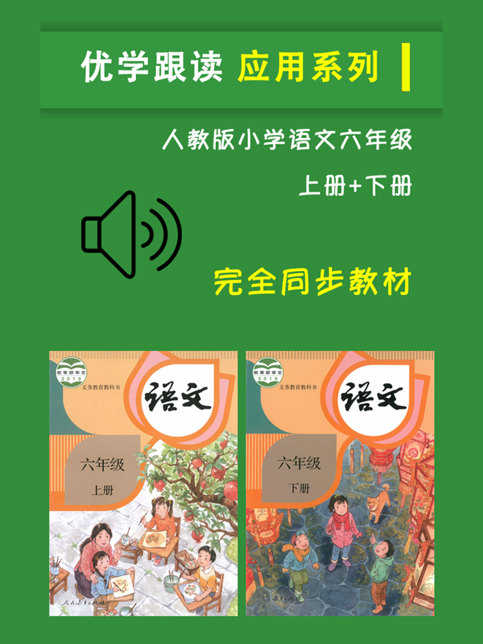 人教版小学六年级语文上下册