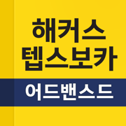 해커스 뉴텝스 기출 보카 어드밴스드