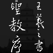集王羲之书圣教序