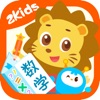 2Kids数学天天练 – 儿童早教数学游戏