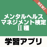 メンタルヘルスマネジメント検定Ⅱ種 過去問題 解説付き pour PC