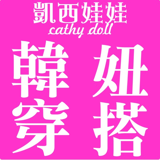 凱西娃娃Cathy doll韓風女裝購物 iOS App