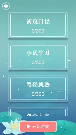 Game screenshot 成语接龙 - 学习成语高手 汉字休闲小游戏 hack