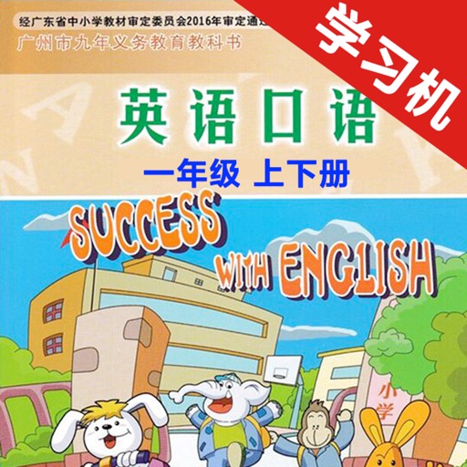 小学英语口语一年级上下册广州版logo