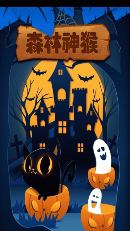 朋友聚森林神猴