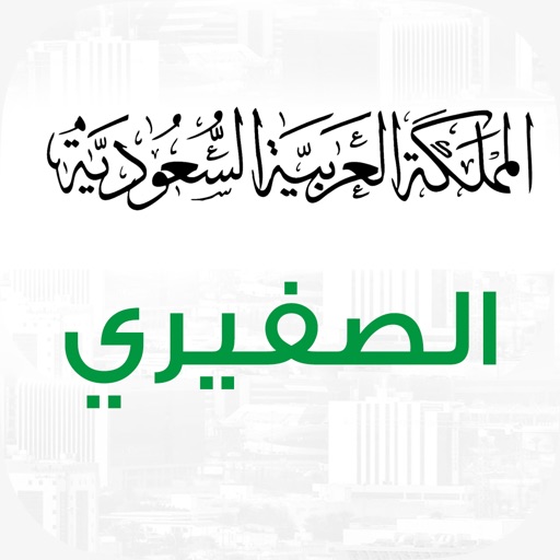 الصفيري