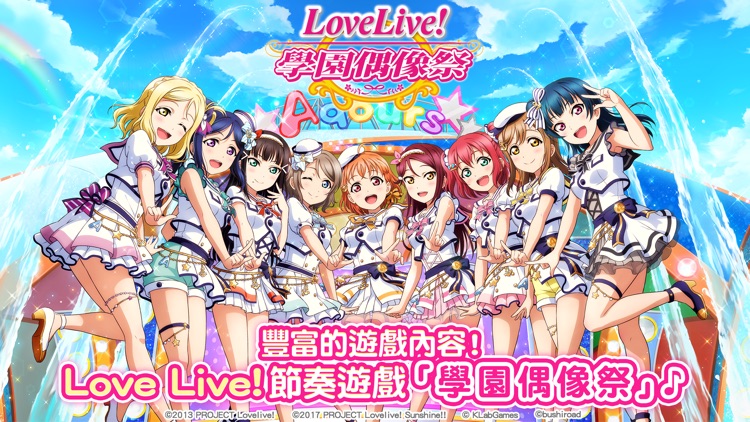 Love Live! 學園偶像祭(中文版) screenshot-0