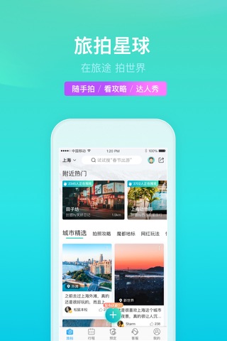 旅拍星球-在旅途，拍世界 （携程出品） screenshot 2