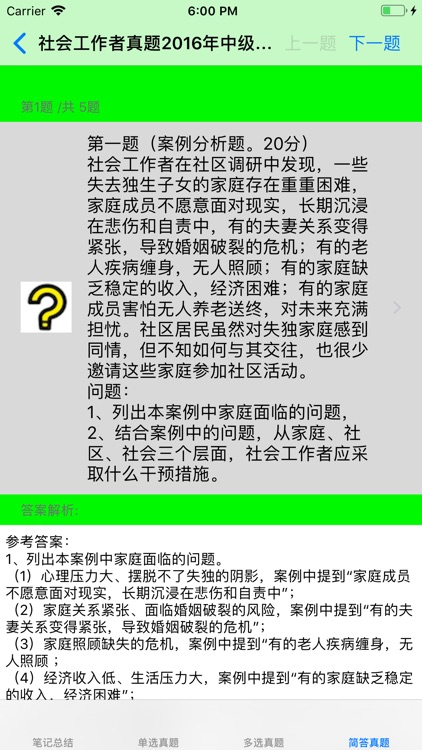 社会工作者考试大全-中级 screenshot-4