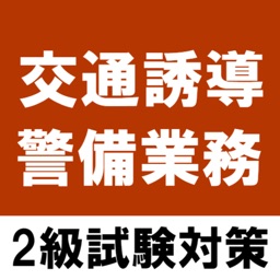 交通誘導警備業務検定2級 試験対策アプリ By Mari Suda