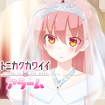 トニカクカワイイ 司アラーム