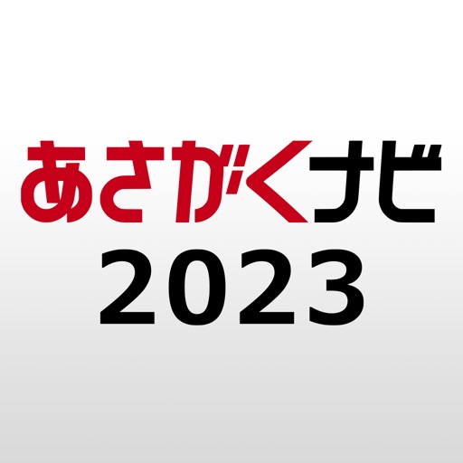 【あさがくナビ2023】インターン・就活準備アプリ