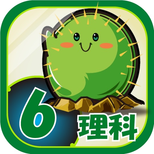 ビノバ 理科 小学６年生 Apps 148apps