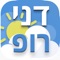אפליקציית מזג האוויר של החזאי דני רופ מביאה לכם את תחזית מזג האוויר בישראל ובעולם