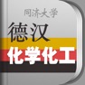 Get 化学化工德语词典 for iOS, iPhone, iPad Aso Report