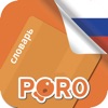 PORO - Русский словарь