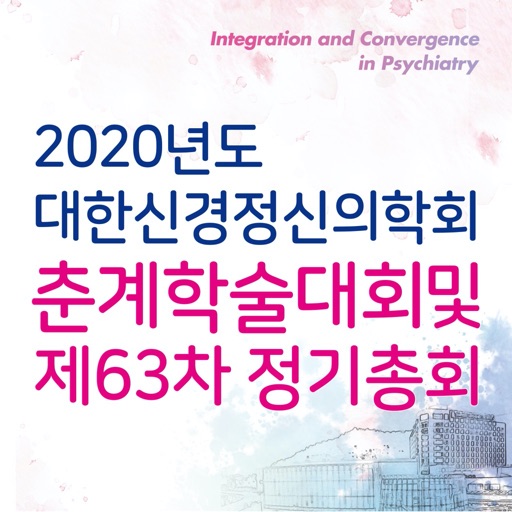 대한신경정신의학회 2020년 춘계학술대회