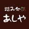 踏み処あしやの公式アプリをリリースしました！