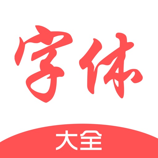 字体下载-精选字体