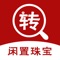 转宝贝是一款，二手珠宝交易，资深鉴定师鉴定，帮你准确购买你喜欢的商品，如果有闲置商品，也可以获取最大价值！