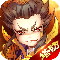 塔防英雄-Q版塔防单机版