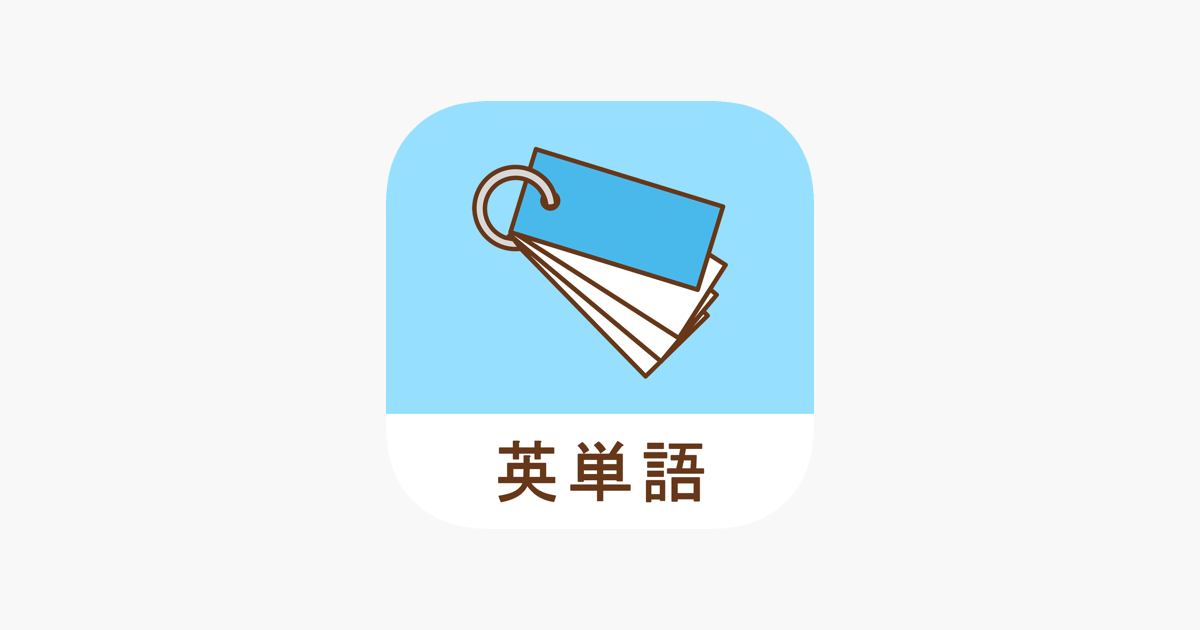 みんなの英単語帳 受験勉強の単語帳を作成しよう On The App Store