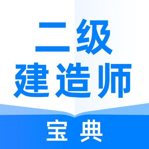 二级建造师宝典-二建考试万份题库大全