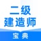 二级建造师宝典，你的建工考试好助手。海量试题库帮你查漏补缺，高频核心考点帮你快速提分，精编答题解析助你掌握考试技巧。考二建就用二级建造师宝典。