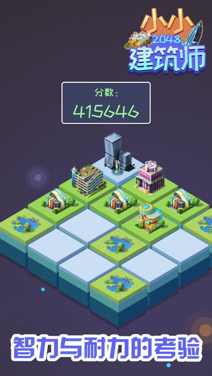 2048小小建筑师