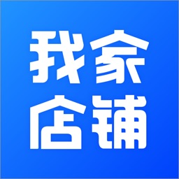 我家店铺 - 商户端