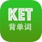 KET口袋单词APP涵盖剑桥少儿应用KET考试中的单词量。