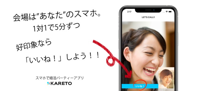 新しい、であいのカタチ。恋活婚活マッチングアプリKARETO(圖6)-速報App