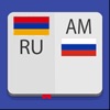 Армянско-Русский Словарь