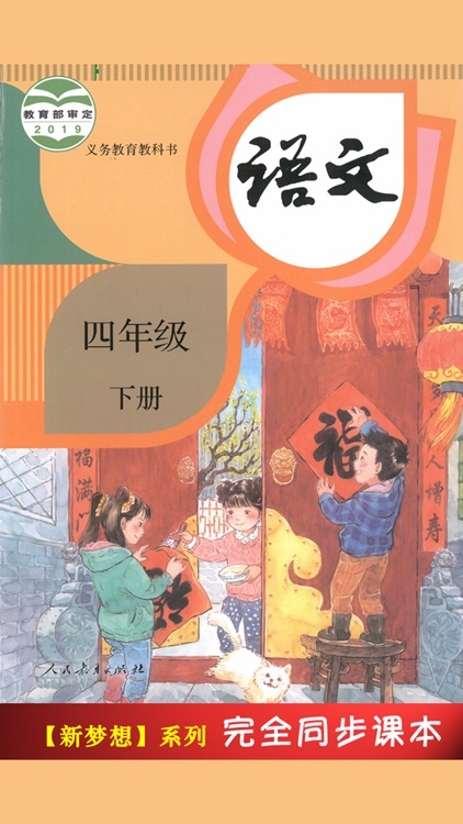 人教版小学课本语文四年级下册