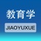 教育学题库包含了教育学章节同步练习题、章节同步知识要点，部分来源于历年教师招聘考试试卷试题及教师资格证考试试题，是教师招聘考试教师资格证考试复习好材料。无需联网，随时随地碎片化学习。