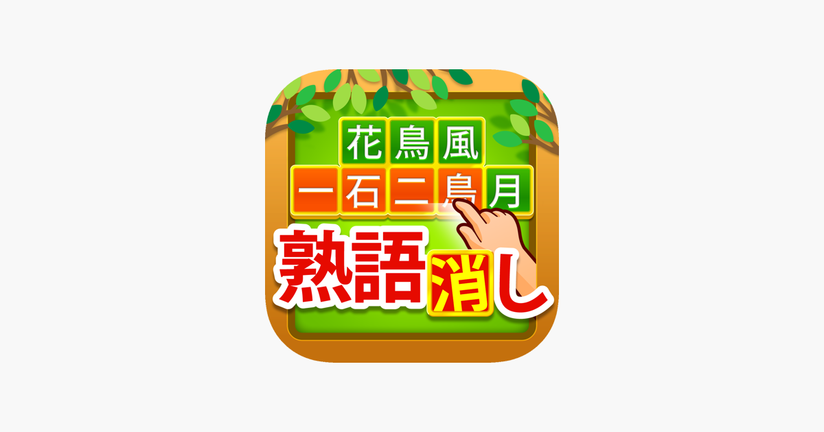 App Store 上的 熟語消し