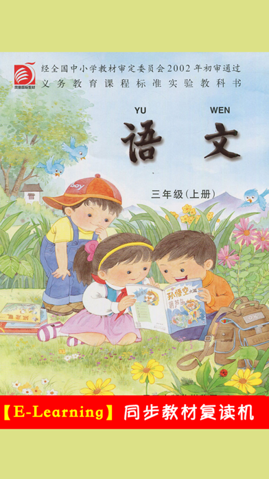 Screenshot #1 pour 小学语文三年级上册苏教版