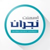 Najran Cement شركة أسمنت نجران