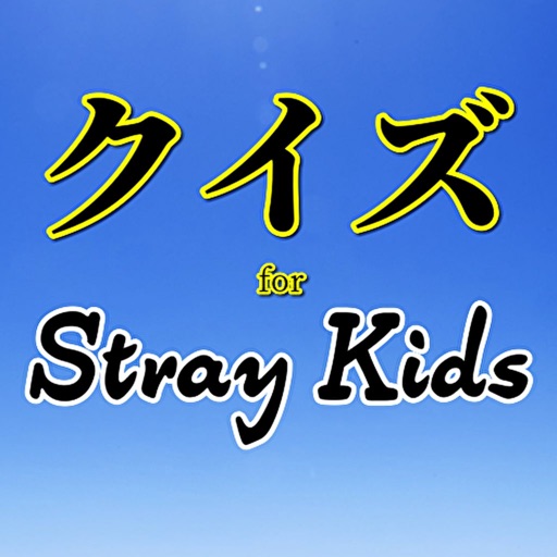 クイズfor StrayKids