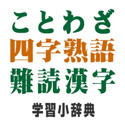 ことわざ 四字熟語 難読漢字 学習小辞典 広告なし版 By Mejiro Publications
