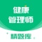健康管理师精题库APP是一个针对健康管理师考试的题库,涵盖了该考试热点、难点和常考点的模拟题库,是您学习和拿高分的利器。
