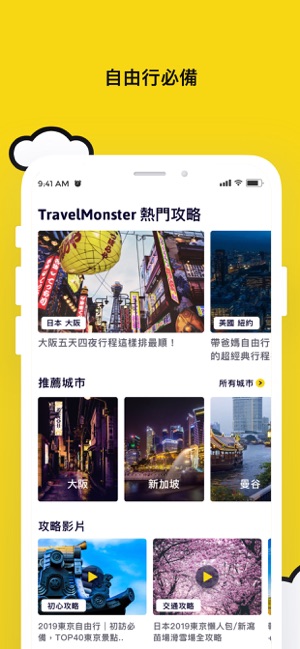 Travel Monster 自由行旅遊攻略(圖2)-速報App