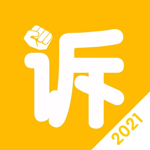 快诉-2021法律大全