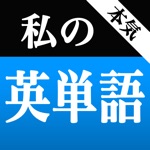 本気！私の英単語 大学受験編