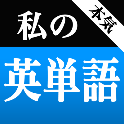 本気！私の英単語 大学受験編