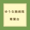 ゆうな施術院の公式アプリをリリースしました！