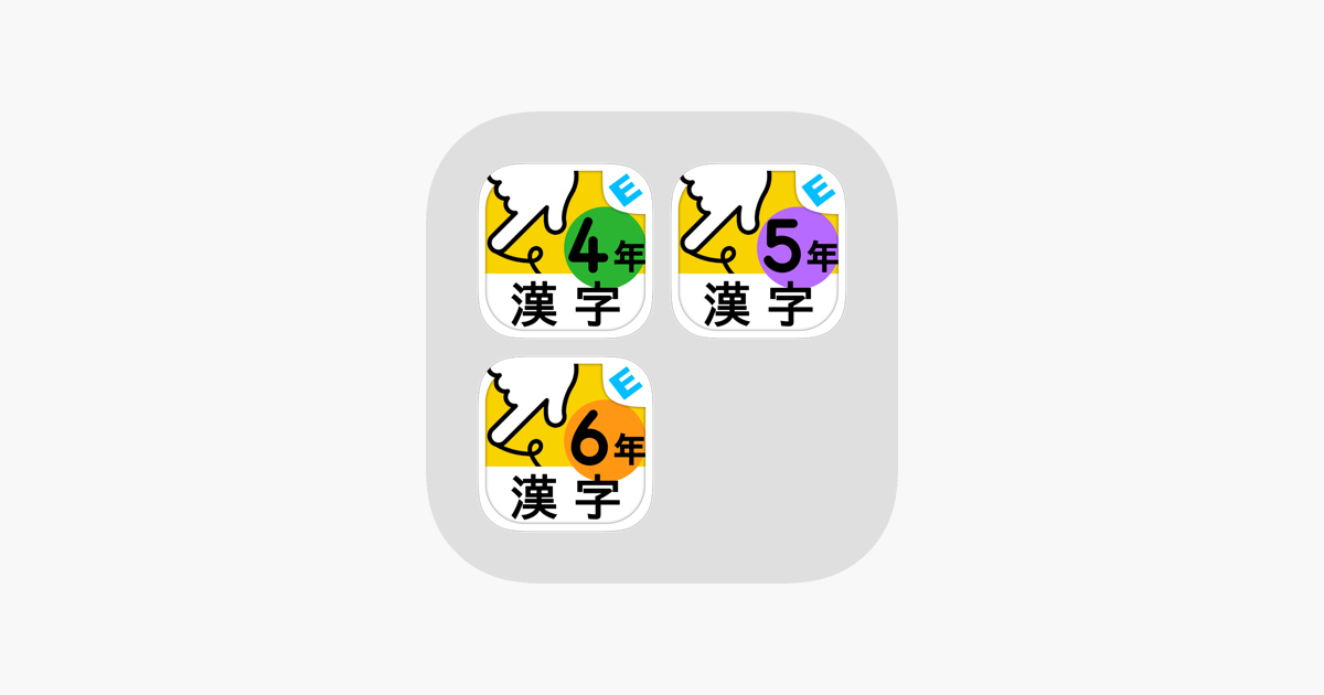 小学生かんじ 高学年 ゆびドリル 書き順判定対応漢字学習アプリ V App Store